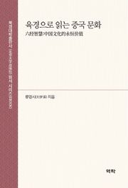 육경으로 읽는 중국 문