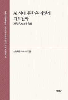 AI 시대, 문학은 어떻게 가르칠까