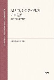 AI 시대, 문학은 어떻게 가르칠까