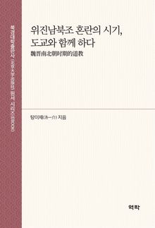 위진남북조 혼란의 시기, 도교와 함께 하다