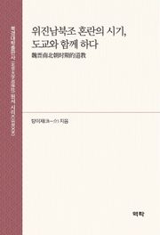 위진남북조 혼란의 시기, 도교와 함께 하다