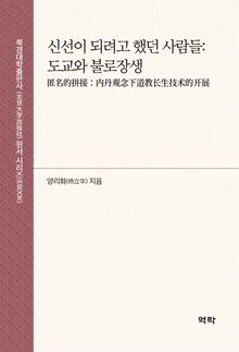 신선이 되려고 했던 사람들: 도교와 불로장생