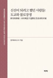 신선이 되려고 했던 사람들: 도교와 불로장생