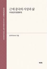 근세 중국의 사상과 삶