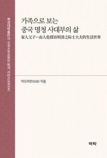 가족으로 보는 중국 명청 사대부의 삶