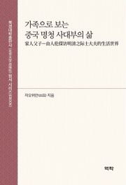 가족으로 보는 중국 명청 사대부의 삶