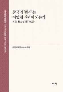 중국의 ‘관시’는 어떻게 권력이 되는가