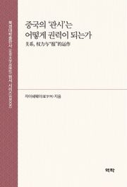 중국의 ‘관시’는 어떻게 권력이 되는가