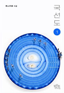국선도 1