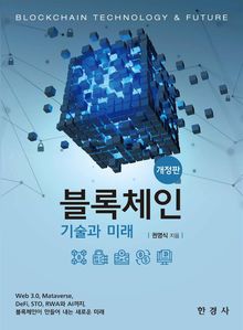 개정판 | 블록체인