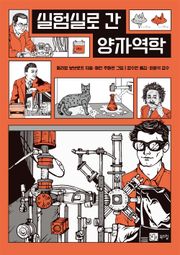 실험실로 간 양자역학