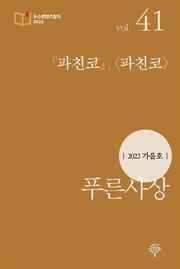 『파친코』, <파친코>