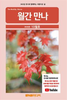 월간 만나 2026년 10월호