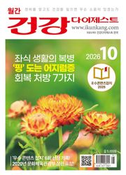 월간 건강다이제스트 2026년 10월호