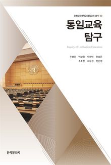 통일교육 탐구