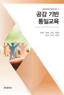 공감 기반 통일교육