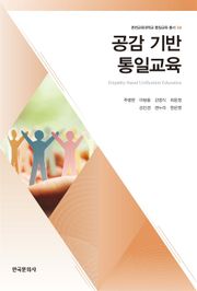 공감 기반 통일교육
