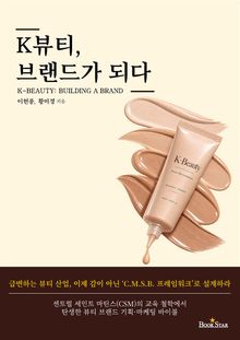 K뷰티, 브랜드가 되다