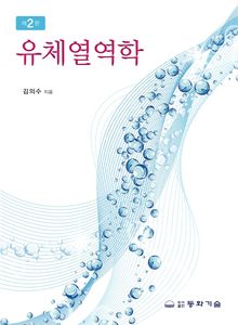 유체열역학