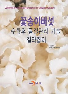꽃송이 버섯 수확후 품질관리 기술 길라잡이