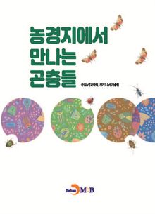 농경지에서 만나는 곤충들