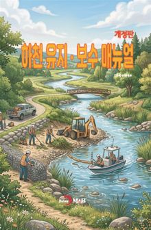 개정판 | 하천유지 보수 매뉴얼