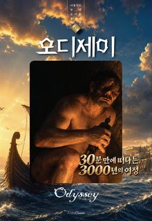 오디세이
