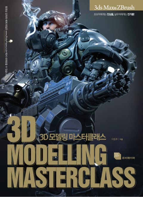 3D 모델링 마스터 클래스 표지 이미지