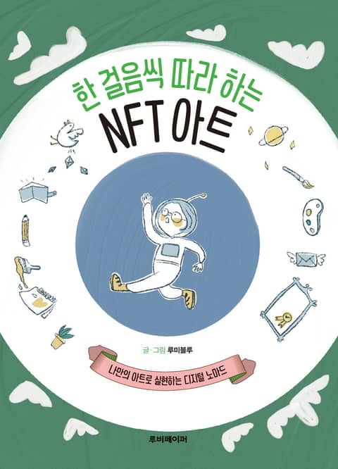 한 걸음씩 따라 하는 NFT 아트 표지 이미지