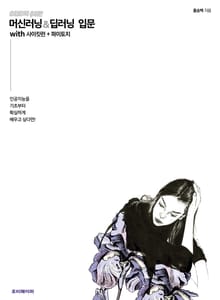 이토록 쉬운 머신러닝 & 딥러닝 입문 with 사이킷런 + 파이토치