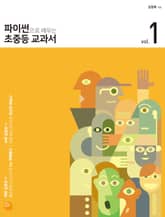 파이썬으로 배우는 초중등 교과서 1 표지 이미지