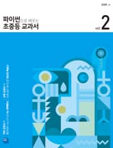 파이썬으로 배우는 초중등 교과서 2 표지 이미지