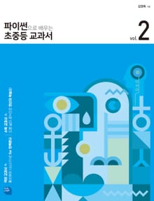 파이썬으로 배우는 초중등 교과서 2