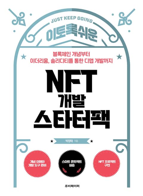 이토록 쉬운 NFT 개발 스타터팩 표지 이미지