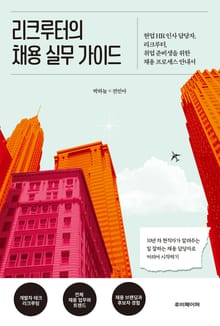 리크루터의 채용 실무 가이드