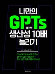 나만의 GPTs 앱으로 생산성 10배 늘리기
