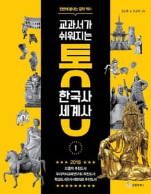 교과서가 쉬워지는 통 한국사 세계사 1