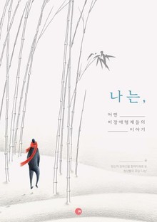 나는, 어떤 비장애형제들의 이야기