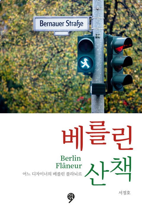 베를린 산책 표지 이미지