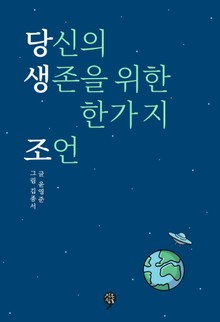 당신의 생존을 위한 한가지 조언