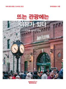 세계 관광 트렌드 인사이트 2023 : 뜨는 관광에는 이유가 있다