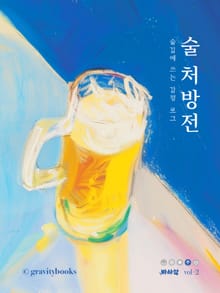 술 처방전