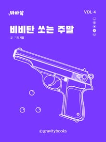 비비탄 쏘는 주말