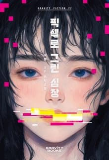 픽셀로 그린 심장