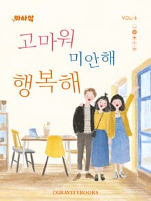 고마워 미안해 행복해