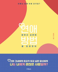 연애 잘 하고 싶지만 방법을 모르겠어