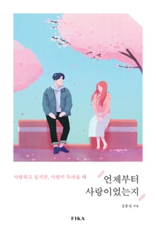 언제부터 사랑이었는지