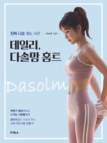 데일리, 다솔맘 홈트