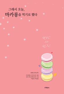 그래서 오늘 마카롱을 먹기로 했다