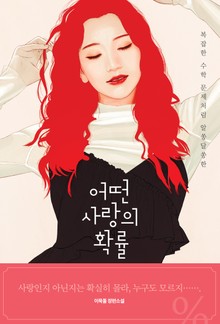 어떤 사랑의 확률